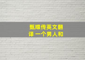 甄嬛传英文翻译 一个男人和